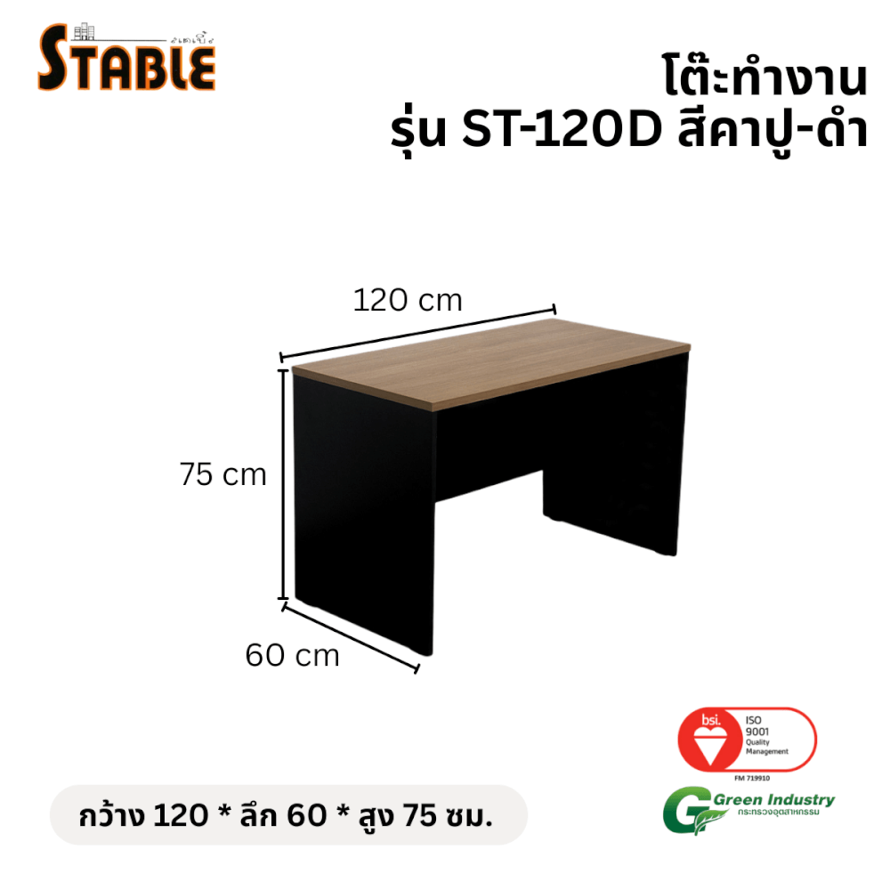 โต๊ะทำงานไม้ STABLE รุ่น ST-120D 120 ซม. สีคาปู-ดำ_1